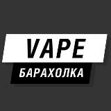 VAPE БАРАХОЛКА ┃ТЮМЕНЬ ❤️