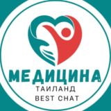 Таиланд - Медицина чат