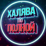 Халява по полной! | Скидки на WB, OZON