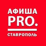 Афиша Pro. Ставрополь