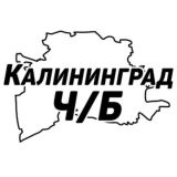 Калининград Ч/Б