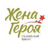 ЖЕНА ГЕРОЯ