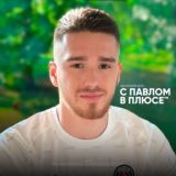 С ПАВЛОМ В ПЛЮСЕ ™