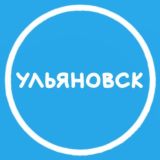 Ульяновск, тут?