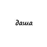 даша