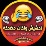 تحشيش 😂 نكات 😂 مضحكة الديوانية