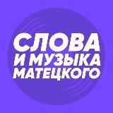 Слова и музыка Матецкого