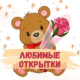 Любимые Открытки | Поздравления