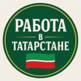 РАБОТА В ТАТАРСТАНЕ