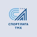 Спортивная Лига ТМХ