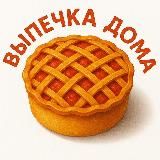 ВЫПЕЧКА ДОМА