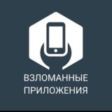 Взломанные приложения (🤖Android) Chat