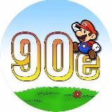 Архив нашего детства. 90-е