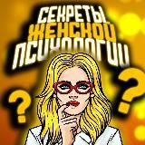 ❤️ СЕКРЕТЫ ЖЕНСКОЙ ПСИХОЛОГИИ