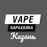 VAPE | ВЕЙП барахолка Казань | Объявления