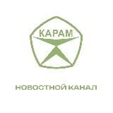 ПНК Карам - ОФИЦИАЛЬНЫЙ НОВОСТНОЙ КАНАЛ