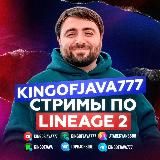 KINGOFJAVA777 - Стримы Lineage 2