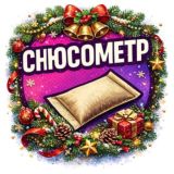 СнюсоМетр