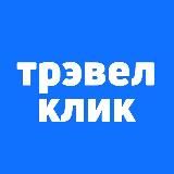 Трэвел Клик: горящие туры и билеты