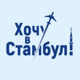 Хочу в Стамбул!