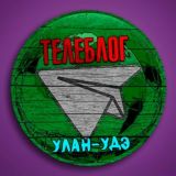 Телеблог Улан-Удэ Бурятия Улан Удэ Гусиноозёрск Чита реклама новости объявления