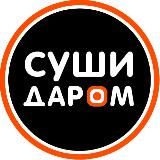 Суши Даром