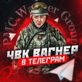 Вагнер в Telegram