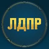 ЛДПР