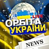 ОРБІТА УКРАЇНИ|NEWS🇺🇦