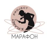 Марафоны Планета Х