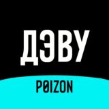 ДЭВУ (Poizon)