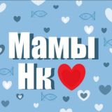 Мамы Новокузнецка