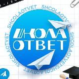 ОТВЕТЫ ВПР, ОГЭ, ЕГЭ 2026 | ШколаОтвет