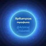 Арбитраж |HR| Вакансии