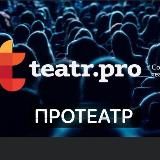 ПРОТЕАТР