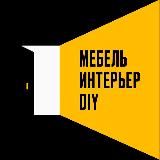 Интерьерный бизнес