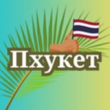 ПХУКЕТ АРЕНДА 🌴 | Жильё Виллы Апартаменты на Пхукете