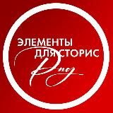 Элементы для Сторис | Стикеры ПНГ