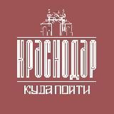 Куда Пойти В Краснодаре