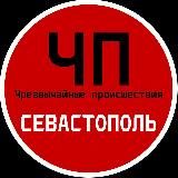 ЧП / Севастополь