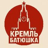 Кремль батюшка ️