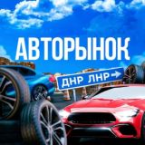 🚘АВТОРЫНОК ДНР | ЛНР