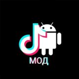 ТикТок мод
