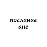 послание ане