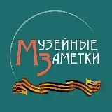 Музейные Заметки