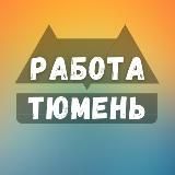 Вакансии Тюмени