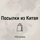Посылки из Китая