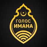 Голос Имана