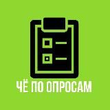 ЧЁ по ОПРОСАМ