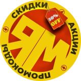 ЯМбические скидки